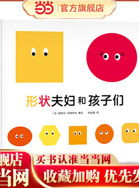 形状夫妇和孩子们（一本超越平常故事性阅读的超级创意图画书；小小色块也能玩出大智慧与大能力！）