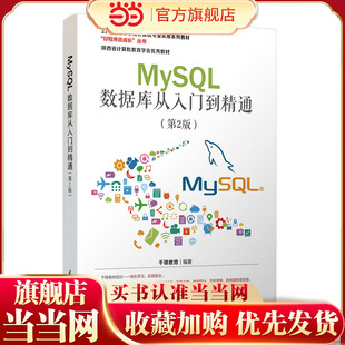 MySQL数据库从入门到精通(第2版)