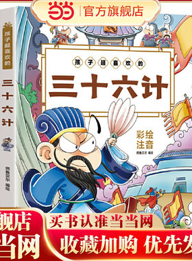 孩子超喜欢的三十六计（彩图注音版+扫码点读+免费音频）亲子阅读 快乐读书吧 一二三四五六年级小学生课外阅读 6-12岁儿童文学童