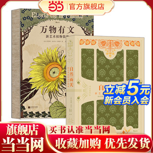自然而美莫里斯·皮亚尔 韦纳伊 江苏凤凰文艺出版 当当网 后浪正版 ：万物有文 社 书籍 复古艺术馆·自然纹饰2册套装