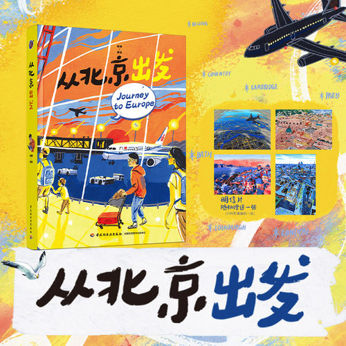 从北京出发【精装大本，随机附赠一张明信片】