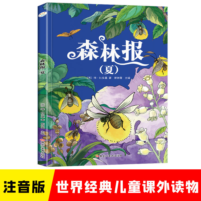 小学基础阅读配套丛书注音美绘版 森林报 夏  世界经典儿童文学名著