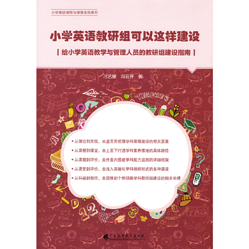 小学英语教研组可以这样建设——给小学英语教学与管理人员的教研组建设指南