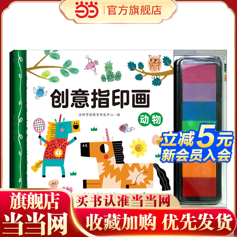 创意指印画 动物 ７色印泥游戏书