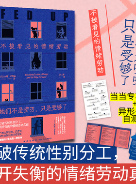她们不是唠叨，只是受够了：不被看见的情绪劳动  （拒绝包揽一切，学会放手，增进男女彼此理解，直面问题根本）若水文库03