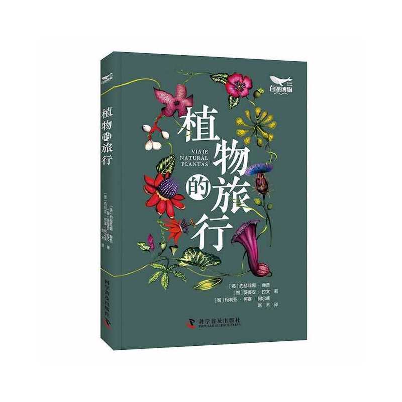 植物的旅行