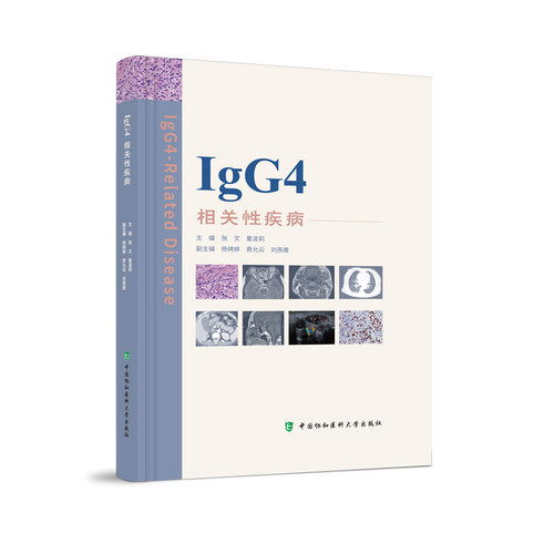 当当网 IgG4相关性疾病 张文,董凌莉 中国协和医科大学出版社 正版书籍