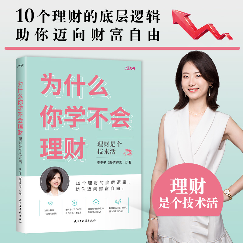 当当网 为什么你学不会理财 李宁子栗子拿铁 （10个理财的底层逻辑，助你迈向财富自由）