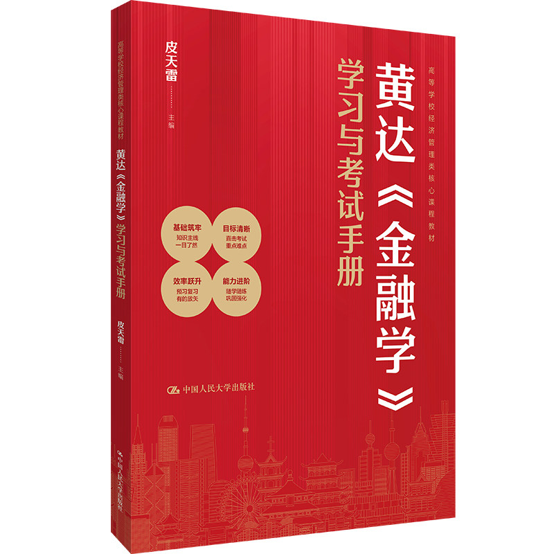 黄达《金融学》学习与考试手册（高等学校经济管理类核心课程教材）,书籍/杂志/报纸,大学教材,淘宝优惠券,粉丝福利购,淘宝优惠卷