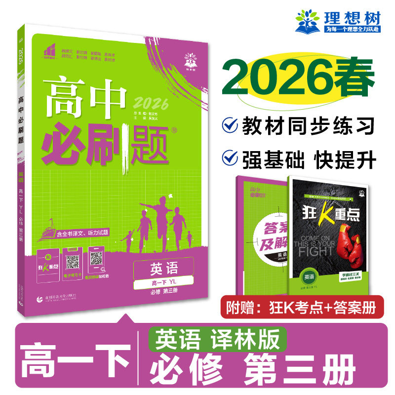 2026高中必刷题 高一下 英语 必修 第三册 译林版 课本同步练习题图片