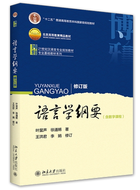 语言学纲要（修订版）考研教材