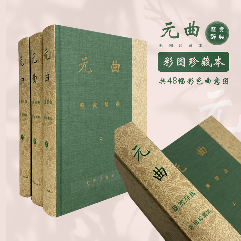 当当网 元曲鉴赏辞典 彩图珍藏本 全三册 上海辞书出版社文学鉴赏辞典编纂中心 上海辞书出版社 正版书籍