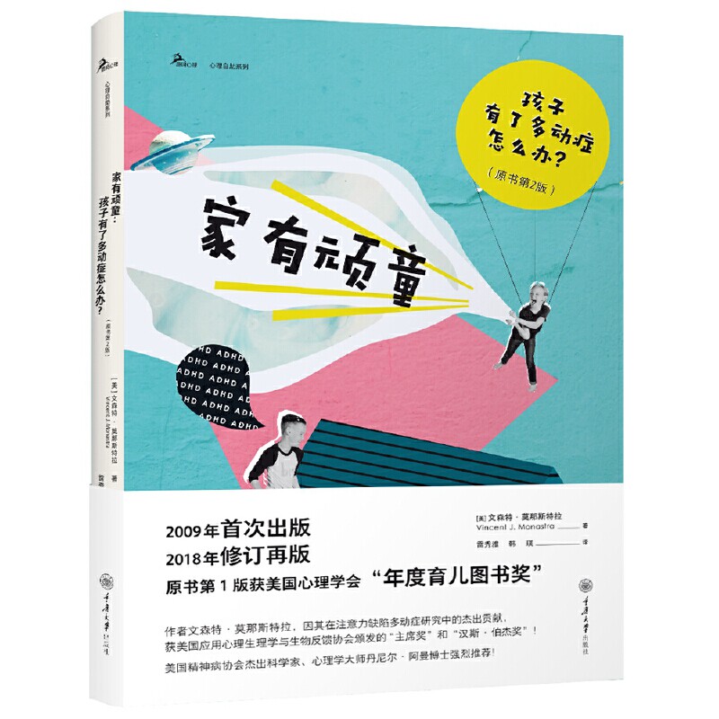 当当网 家有顽童：孩子有了多动症怎么办？ 文森特·莫那斯特拉 重庆大学出版社 正版书籍图片