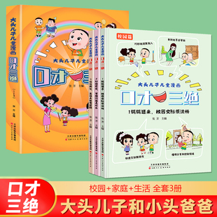 当当网正版 童书 大头儿子和小头爸爸口才三绝儿童漫画全套3册校园家庭生活培养孩子说话技巧亲子共读绘本书籍二年级课外阅读书籍