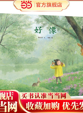 明天原创图画书-秦文君温暖绘本-好像