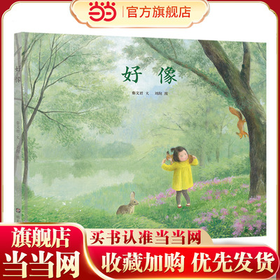 明天原创图画书-秦文君温暖绘本-好像