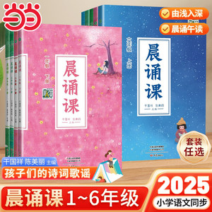 【当当正版】2025新晨诵课一二三四五六年级上下册 儿歌童谣童诗唐诗宋词现代诗歌陈美丽小学语文同步课外书教材阶梯阅读日有所诵