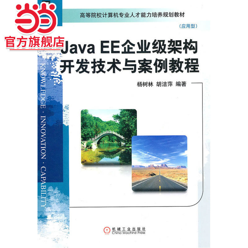 JAVA EE企业级架构开发技术与案例教程