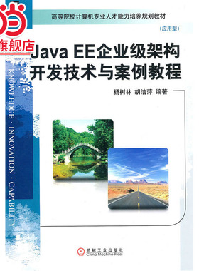 JAVA EE企业级架构开发技术与案例教程