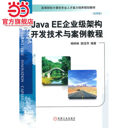 JAVA EE企业级架构开发技术与案例教程
