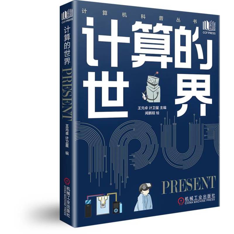 当当网 计算的世界 计算机网络 计算机理论和方法（新） 机械工业出版社 正版书籍