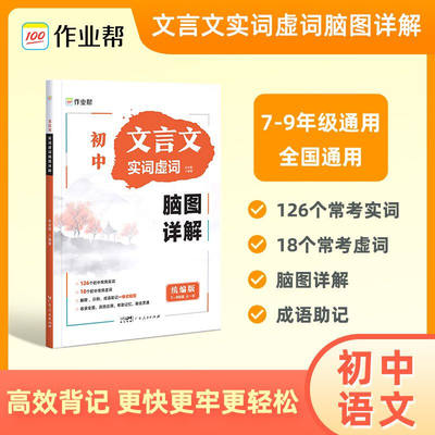 初中文言文实词虚词脑图详解  7-9年级通用 中考语文文言文古诗文阅读 初中语文真题阅读理解专项训练 初一初二初三备考资料