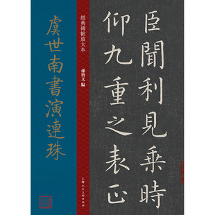 虞世南书演连珠 经典碑帖放大本大8开原碑帖楷书彩色高清放大版碑帖全文本繁体旁注虞世南楷书毛笔书法字帖临摹孙宝文上海人美