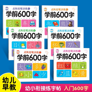当当网正版 学前600字（全6册）点阵控笔训练字帖幼儿园练字本一年级练字字帖笔顺笔画每日一练中大班学前班幼升小儿童识字认字书