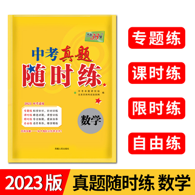 天利38套 2023版 数学 中考真题随时练