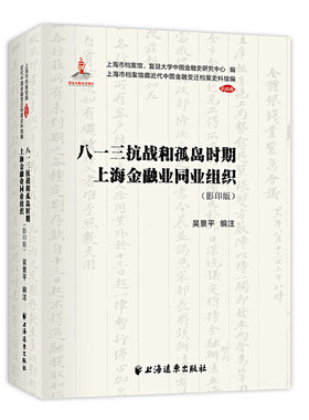 八一三抗战和孤岛时期上海金融业同业组织