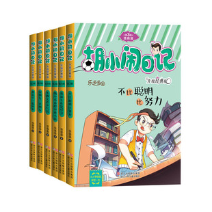胡小闹日记升级经典版 情商篇(套装共6册)