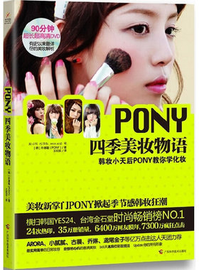 PONY四季美妆物语（荣登亚洲各大韩妆畅销榜！ARORA、小腻腻、古晨等亿万点击达人天团力荐！附DVD）