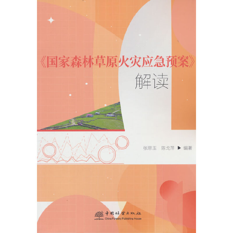 国家森林草原火灾应急预案解读