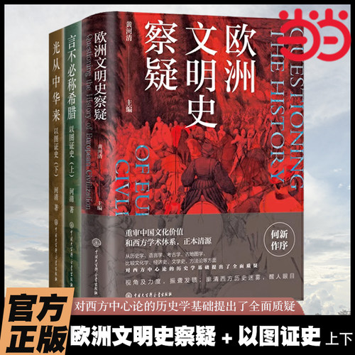 当当网 欧洲文明史察疑 以图证史言不必称希腊光从中华来 黄河清 世界文明史文化史西方中心论 何以华夏:文物上的中华民族