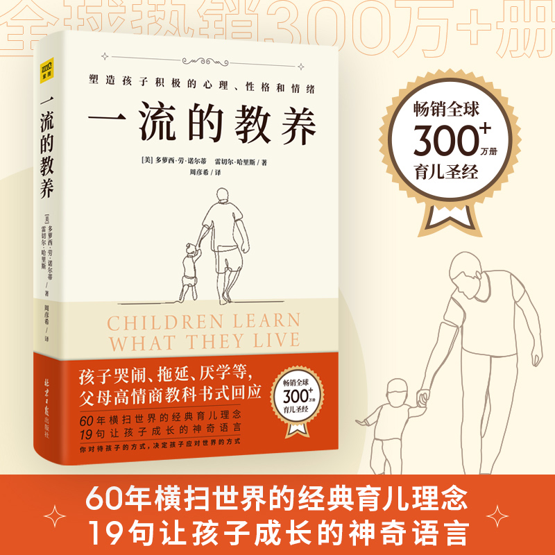 当当网 一流的教养(畅销300 多萝西·劳·诺尔蒂 雷切尔·哈里斯 著 、周彦希译、紫图图书 北京日报出版社 正版书籍
