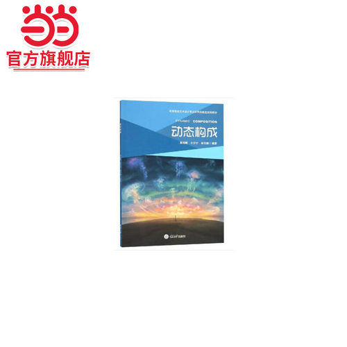 动态构成.唐湘晖，王宁宁，梁书鹏 著/9787568904544