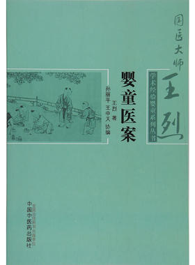 当当网 婴童医案·国医大师王烈学术经验婴童系列丛书 儿科学 中国中医药出版社  正版书籍