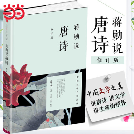 当当网 蒋勋说唐诗（修订版）蒋勋说中国文学之美系列 红楼梦于丹重温古诗词中国文学之美现当代文学随笔中国古诗词畅销书籍排行榜