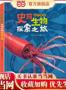 恐龙小Q 自然简史：史前生物探索之旅精装大开本 适合6-14岁