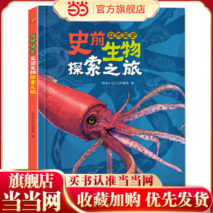 恐龙小Q 自然简史:史前生物探索之旅精装大开本 适合6-14岁