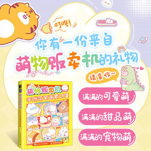 当当网 萌物贩卖机 手账简笔画素材集 飞乐鸟 人民邮电出版社 正版书籍