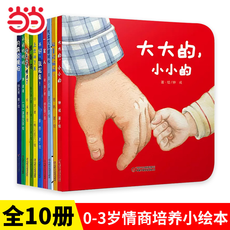 当当网正版童书  大大的小小的绘本婴幼儿认知启蒙小绘本全套10册精装图画书 少儿童书0-2-3岁幼儿园老师 漫画书宝宝睡前故事书籍
