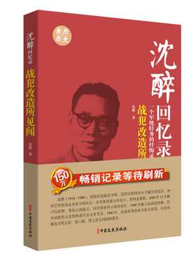 当当网 沈醉回忆录：战犯改造所见闻（一个忏悔灵魂 血淋淋的自白） 沈 醉 中国文史出版社 正版书籍