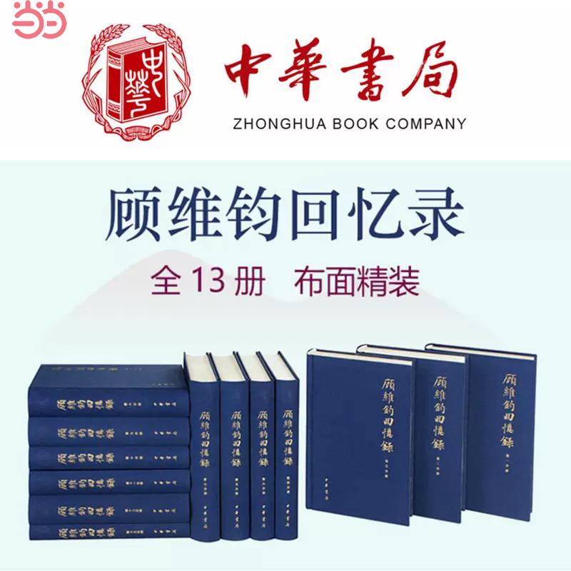 当当网 顾维钧回忆录（中国社会科学院近代史研究所民国文献丛刊·全1 中国社会科学院近代史研究所 译 中华书局 正版书籍