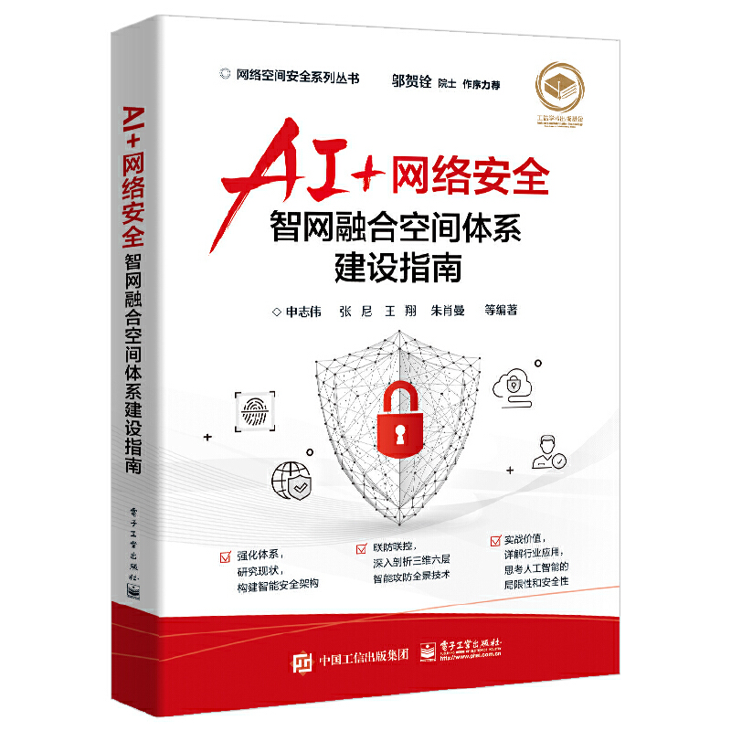 当当网 AI+网络安全——智网融合空间体系建设指南 申志伟 等 电子工业出版社 正版书籍