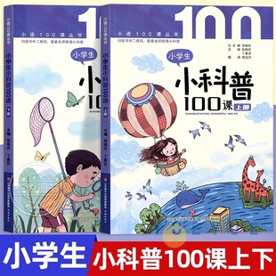 小学生小科普100课上下全2册 紧贴小学语文教材 济南出版社小语一百课丛书扫码阅读版 科学知识长智慧生活道理成长增益 推荐小古文