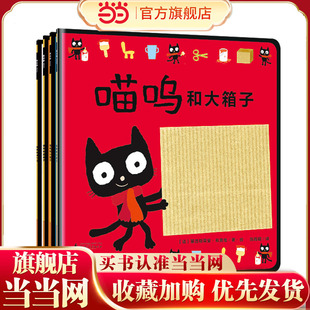 0-3岁启蒙神书-喵呜系列（全4册）(魔法象·图画书王国)