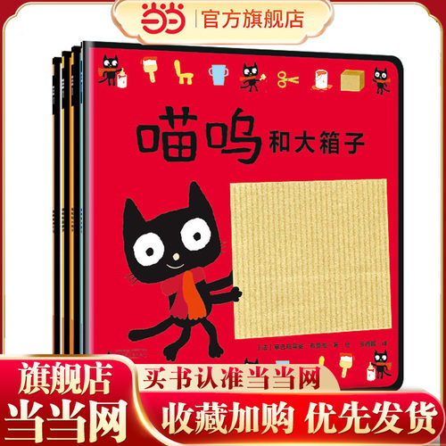0-3岁启蒙神书-喵呜系列（全4册）(魔法象·图画书王国)