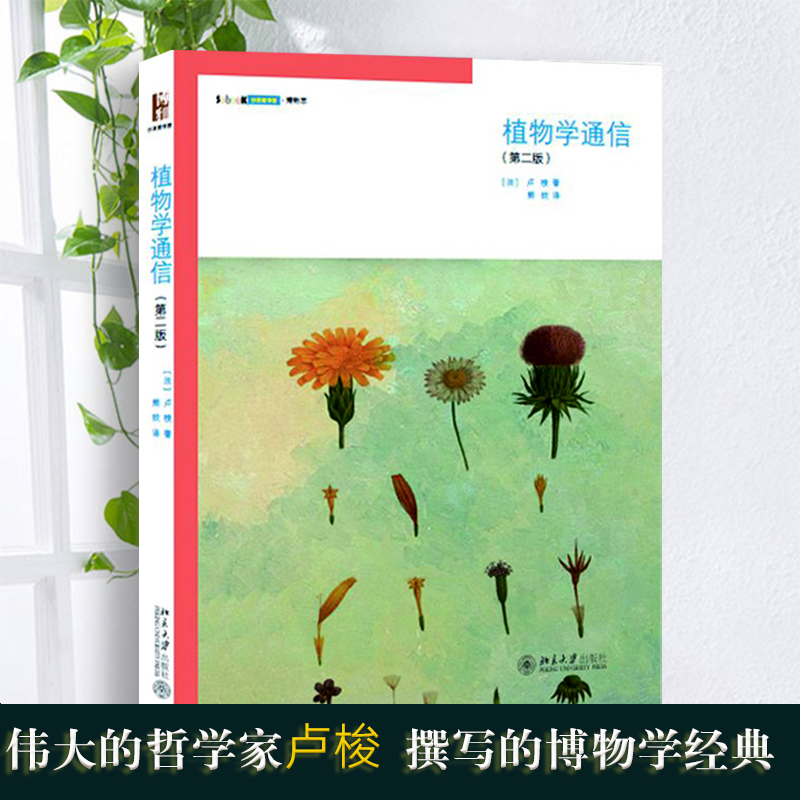 【当当网直营】植物学通信（第二版）卢梭著作 书籍/杂志/报纸 电子/通信（新） 原图主图