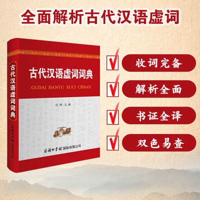 古代汉语虚词词典